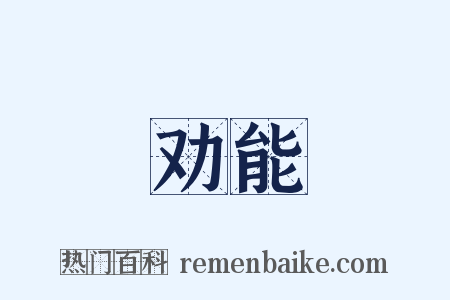 劝能是什么意思的图片